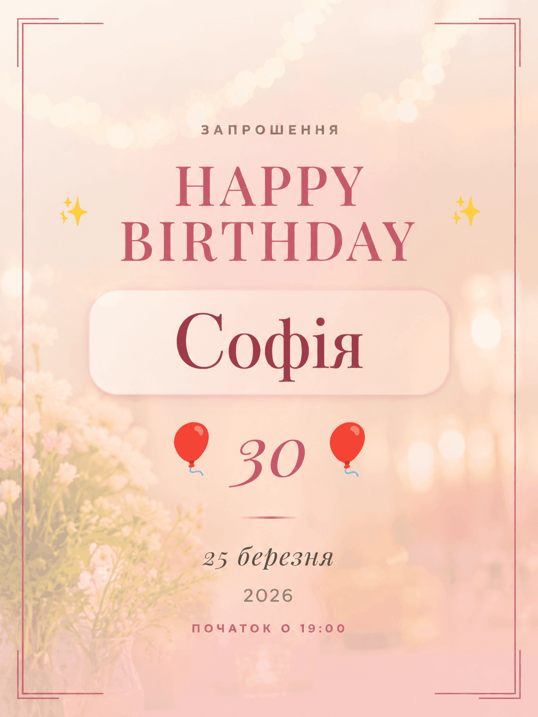 Теплий день народження