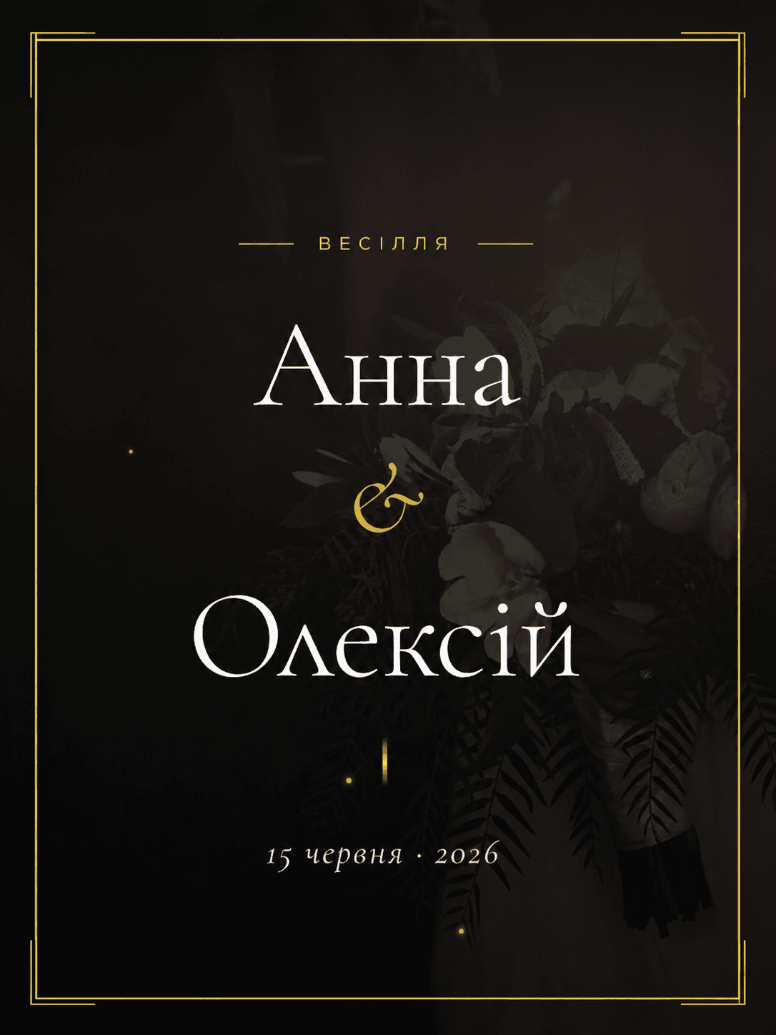 Нуарне весілля