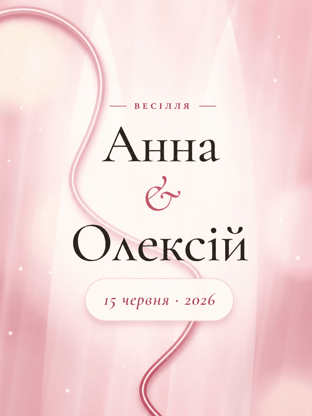Весілля з вуаллю